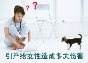 引产的危害主要有哪些呢